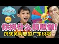 [挑战]黄明志(Namewee)的广东说唱之《你拼什么我照做!》 (中英字幕) [JudeTube]