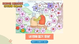 춘분 치매 예방 인지활동 | 색칠하기 &amp; 오려붙이기 미술수업[435회]  #치매예방 #인지활동 #춘분