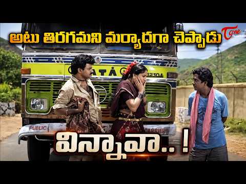NBK & Brahmanandam Hilarious Comedy | అటు తిరగమని మర్యాదగా చెప్పాడు విన్నావా..! TeluguOne Comedy