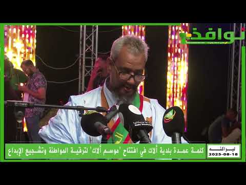 خطاب عمدة ألاك في افتتاح موسم ألاك لترقية المواطنة وتشجيع الإبداع