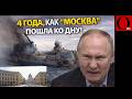 4 ГОДА НА ДНЕ. Как Украина утопила флагман Черноморского флота — крейсер «Москва»