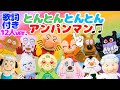 【うたアニメ】「とんとんとんとんアンパンマン♫」12人の仲間大集合！知育 教育動画| 子供が笑う＆泣き止む |キッズ アニメ|Kids Songs|Fingerplay Songs