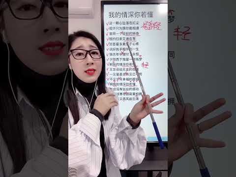 《我的情深你若懂》教学！ #我的情深你若懂 #教唱歌 #零基础学唱歌 #流行歌曲