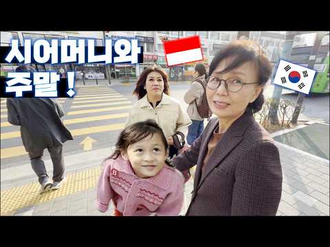 한국 시어머니와 함께 보낸 주말 브이로그 🇰🇷🇮🇩