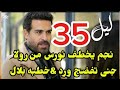 مسلسل ليل احداث الحلقه 35 نجم يخ طف نورس من رولا جنى تف ضح ورد 