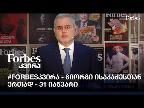 #Forbesკვირა - გიორგი ისაკაძესთან ერთად - 31 იანვარი