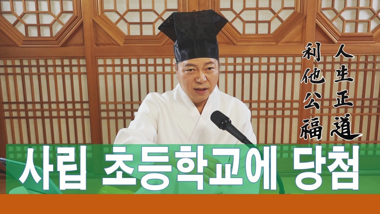 2359강 사립초등학교에 당첨이 되어 보낼 때 바른 마음가짐은?[도원(道圓)대학당 강의]