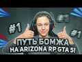 ПУТЬ БОМЖА #1 НА ARIZONA RP GTA 5! НАЧАЛО АРИЗОНА РП ГТА 5!