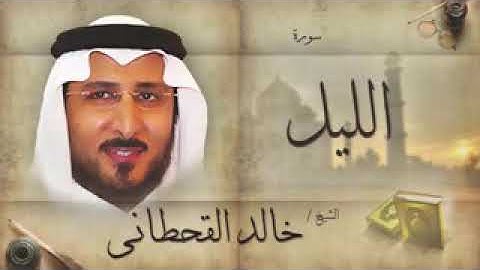 سورة الليل للشيخ خالد القحطاني