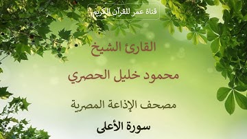 087 - سورة الأعلى - مصحف الإذاعة المصرية - القارئ الشيخ محمود خليل الحصري