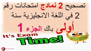 exam N°2 (1bac) تصحيح امتحان في اللغة انجليزية رقم 2 اولى باك