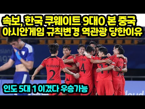 속보, <strong>한국</strong> <strong>쿠웨이트</strong> 9대0 본 중국 아시안게임 규칙변경 역관광 당한이유