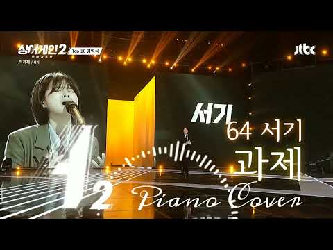 과제 (싱어게인2 Ver.) - 64호(서기)