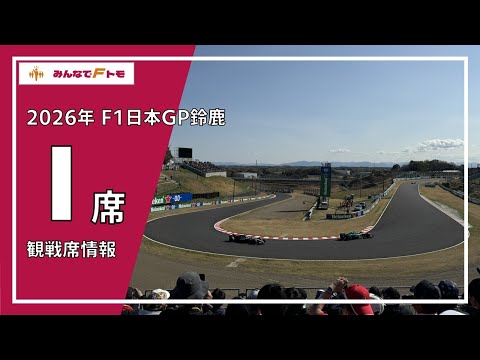 2026年版】I席からのF1走行ビュー【F1日本GP鈴鹿 観戦席】 - YouTube