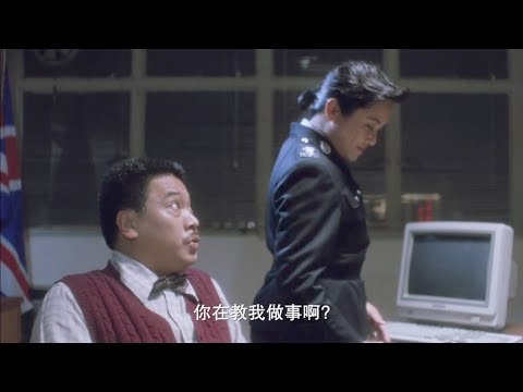 周星驰 | 你在教我做事吗😂 | 逃学威龙2（1992）片段5