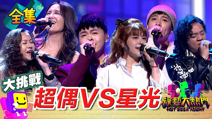 超偶 VS 星光 當年看不到的歌喉戰！十年回憶殺對決！ 20250627 綜藝大熱門｜昱嘉 林吟蔚 蒨時 李宣榕 林鴻鳴 曾靜玟 荒山亮