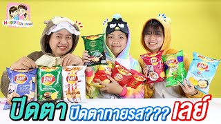 ปิดตาทายรส??? เลย์ พี่ฟิล์ม น้องฟิวส์ Happy Channel