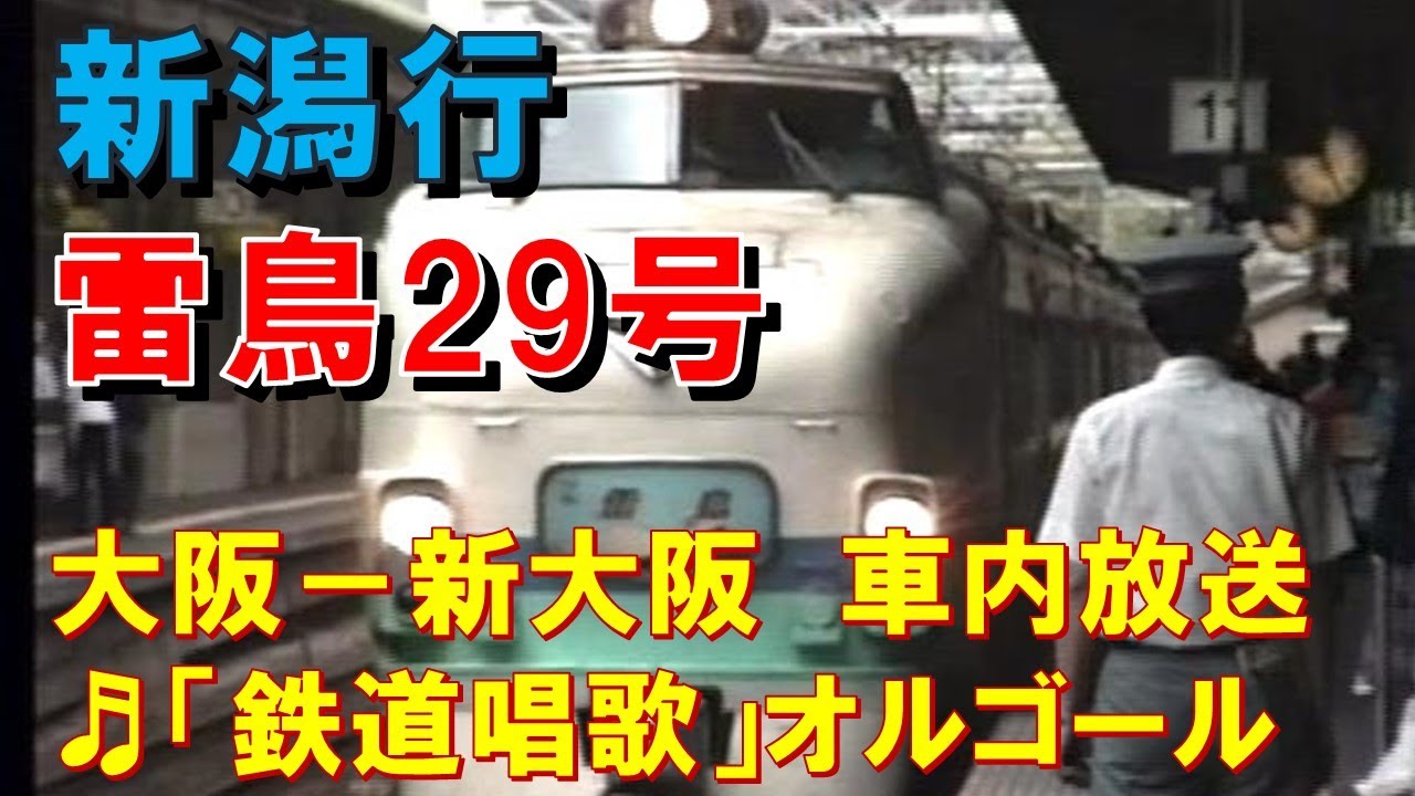 乗車口案内板 特急 雷鳥 新潟 大阪 号車板 鉄道部品 廃品 放出品 鉄道古物 乗車口案内板 特急 雷鳥 新潟 大阪 号車板 鉄道部品 廃品 放出品