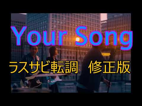 【Mr.Children】Your Songのラスサビを転調させてみた【修正版】