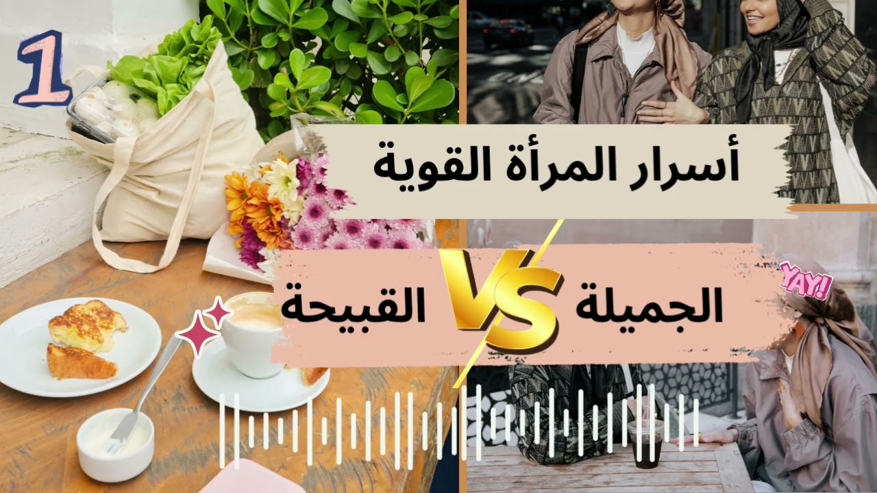أسرار المرأة القوية / أنواع النساء / الجميلة والقبيحة 1
