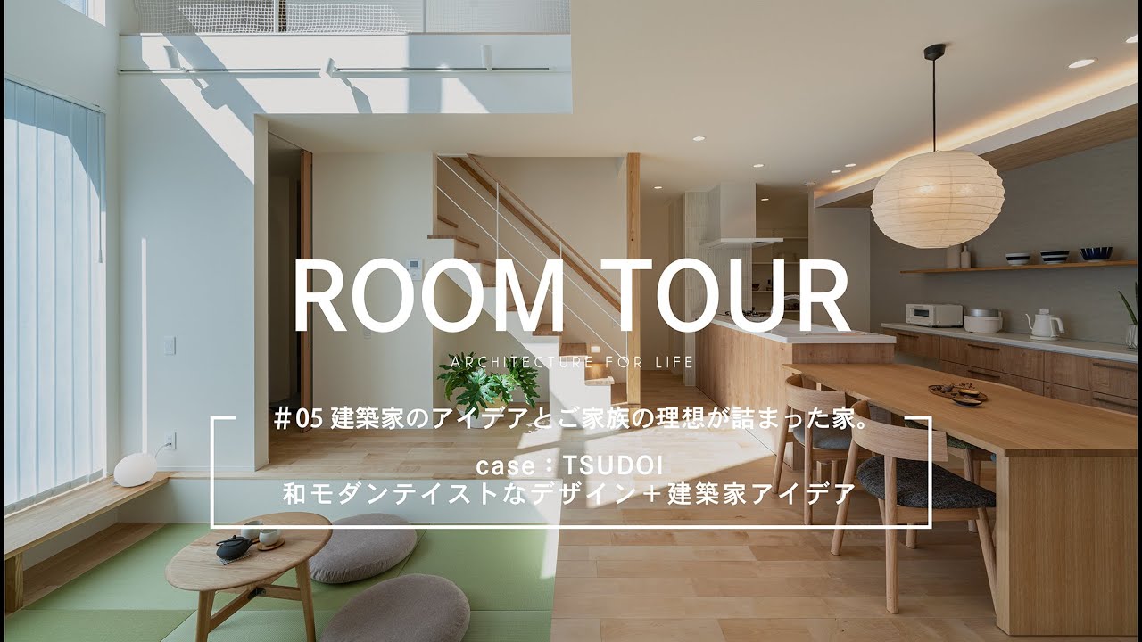 【ルームツアー】建築家のアイデアとご家族の理想が詰まった家 | 建築家とつくる家 - YouTube