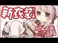 【雑談】なこの新衣装案一緒に考えよ~! ※絵下手 ※マウス ※新衣装の予定なし #華澤なこ