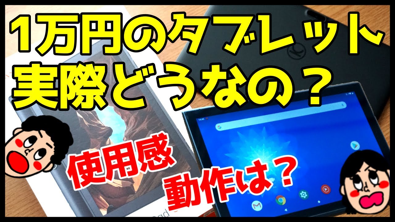激安タブレット】1万円のVankyo S10を使って感じたメリット
