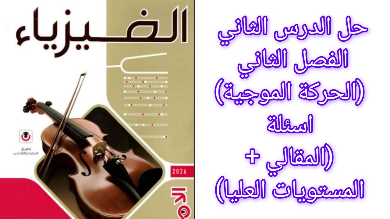 حل اسئلة (المقالي+ المستويات العليا) درس (الحركة الموجية) كتاب الامتحان فيزياء 2ثانوي 2026 