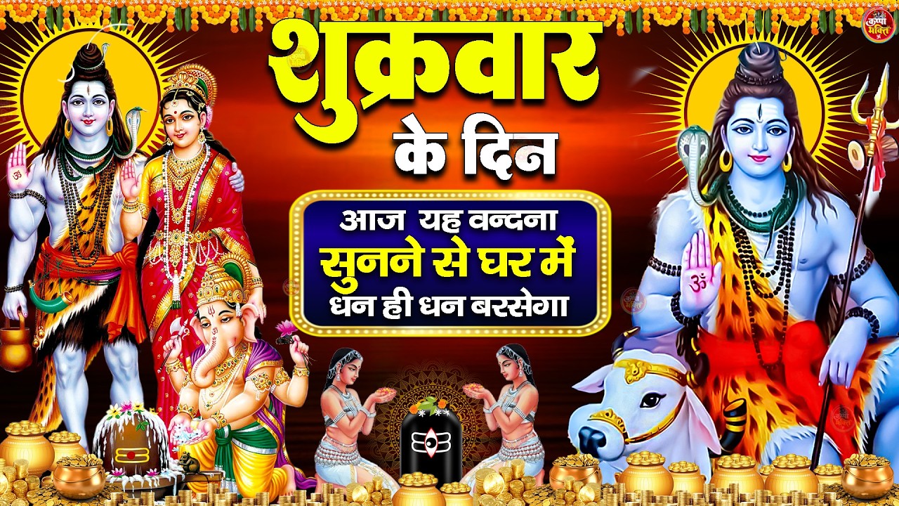 LIVE शिव भजन स्पेशल आज के दिन शिवजी की यह वंदना सुन लेना आपकी हर इच्छा पूरी हो जाएँगी | शिव भजन 2025