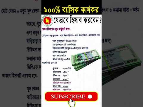 ব্রেকিং নিউজ: পে স্কেলে ১০০% ব্যাসিক কার্যকর #payscale #shyamnagartechpoint