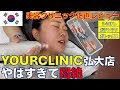 【顔面課金】韓国の激安美容クリニックで激安肌管理してきた💆🏻‍♀️ ポテンツァ痛すぎ💥世のオンニは美のためにこんな努力してるの？2024/1 新宿店OPEN㊗ #YOURCLINIC ホンデ店