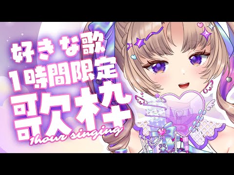 【歌枠】1時間限定で歌います♬【VTuber Live 】