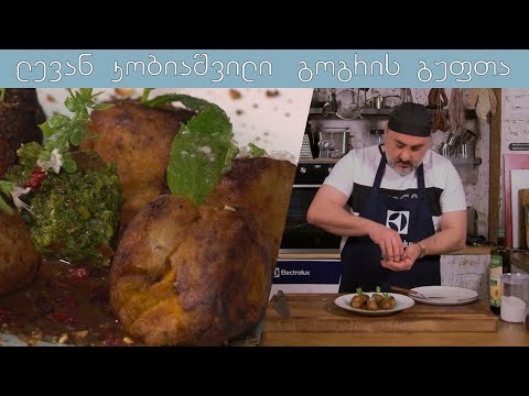 გოგრის გუფთა | შეფი ლევან კობიაშვილი