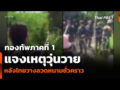 กองทัพภาคที่ 1 แจงเหตุวุ่นวาย หลังไทยวางลวดหนามชั่วคราว | ข่าวค่ำ | 25 ส.ค. 68