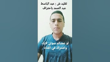 تقليد الشيخ عبد الباسط عبد الصمد باحتراف في سوره الرحمن