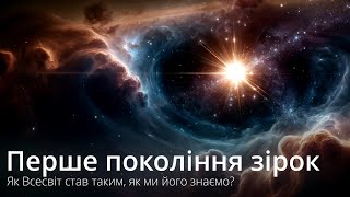 Перші зорі: Від водню і гелію до всіх відомих хімічних елементів. Як вони назавжди змінили Всесвіт?