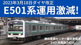 【常磐線】2023年ダイヤ改正でE501系付属編成の運用が激減(水戸↔いわき)1往復に!