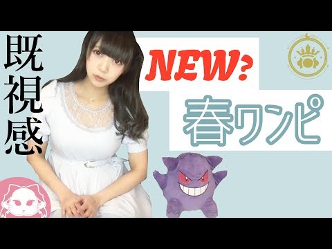 春服で大惨事！この春一番姫かわいい、ワンピースはこちら、、、 - 春服で大惨事！この春一番姫かわいい、ワンピースはこちら、、、