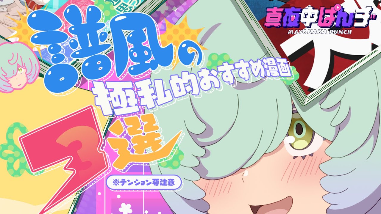 ●千風さん●3点おまとめ 真夜中ぱんチ】譜風の極私的おすすめ漫画3選｜YouTubeオリジナル