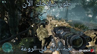شاهد هاذا المقطع وحمل لعبة Laste hope sniper التي جننتني شخصيا!!|إليك رابط تحميلهأ الآن screenshot 3