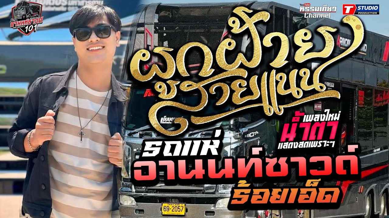 ผูกฝ้ายสายแนน 🎇แสดงสดเพราะๆ แสดงสดเบสหนักๆ รถแห่อานนท์ซาวด์ ร้อยเอ็ด