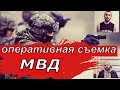 ОПЕРАТИВНАЯ  съемка. задержание преступников.работает СОБР ОМОН СПЕЦНАЗ.