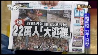 09302015 新聞挖挖哇 颱風政治學