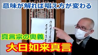 大日如来真言　真言宗の奥義　意味が解れば唱え方が変わる