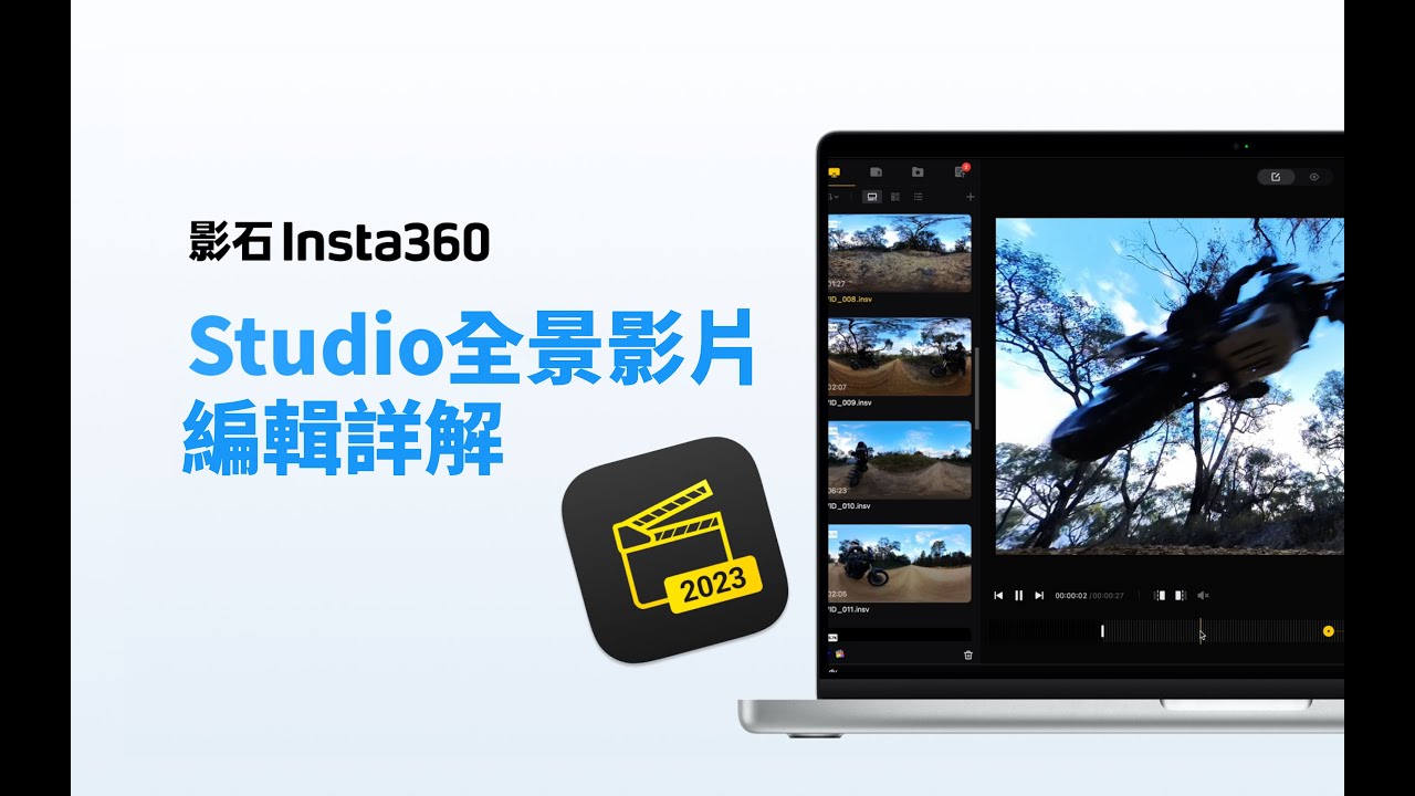 Insta360 Studio全景影片編輯詳解