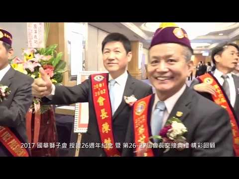 2017 國華獅子會 授證-會長交接典禮 精彩回顧