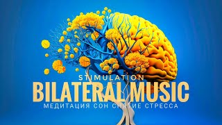 Билатеральная музыка для медитации, сна [Снятие стресса] 🌿 Bilateral music for meditation 🌿
