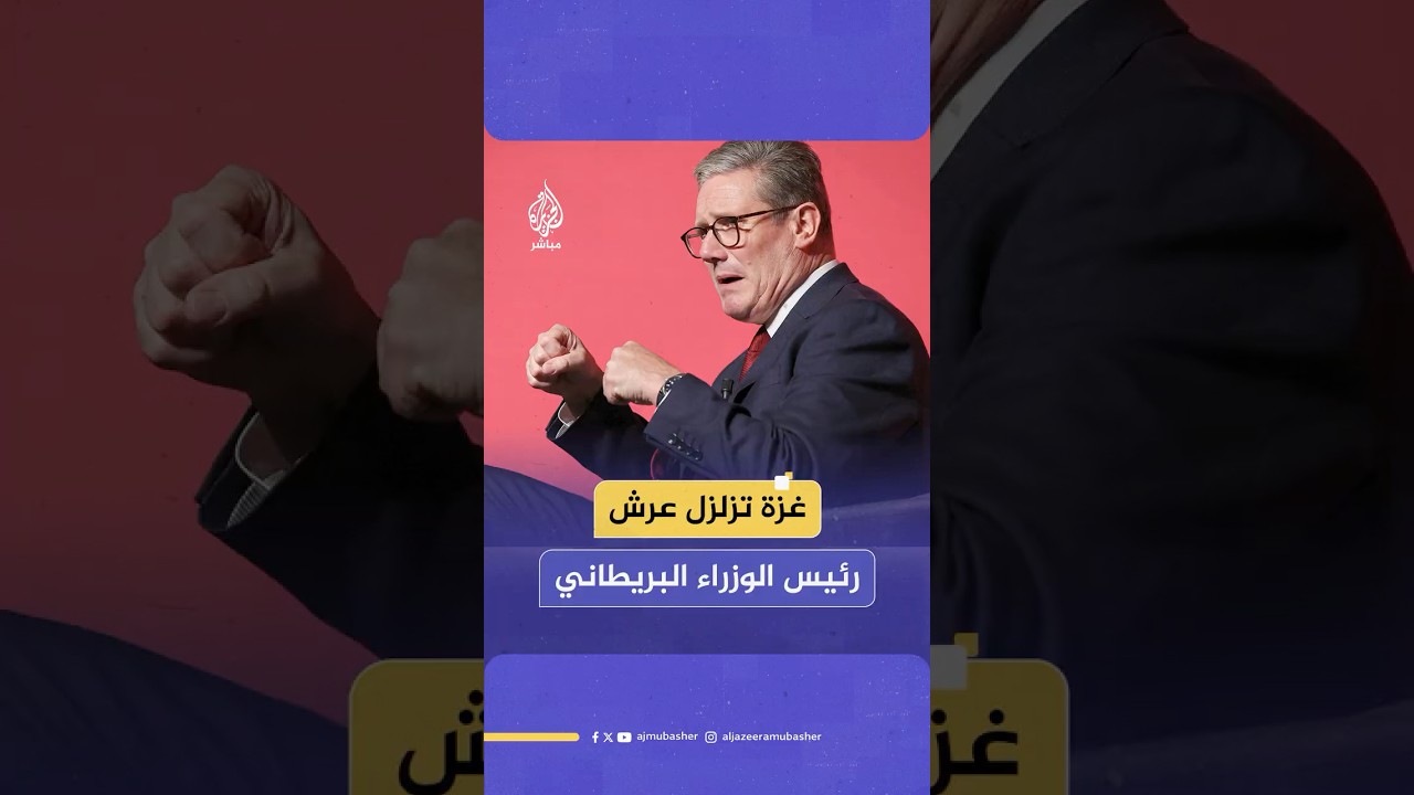 هل يمكن لغزة أن توحد اليسار البريطاني الجديد ضد كير ستارمر؟