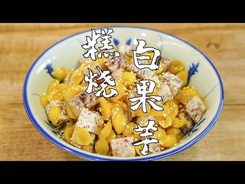 【潮州山哥】糕燒白果芋，潮汕經典甜品，做法和配比都很詳細，一看就會