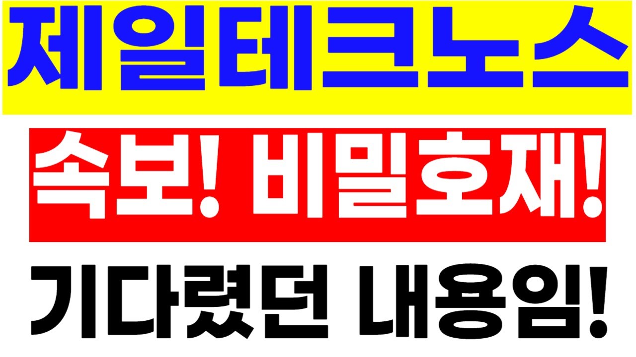 주식]제일테크노스 - 속보! 비밀호재! 기다렸던 내용임! - YouTube
